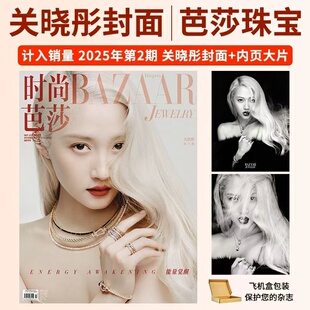 首饰美妆穿衣搭配精彩内页时尚 芭珠甄选杂志2025年第2期关晓彤封面 时尚 芭莎珠宝 传媒期刊 店赠小卡