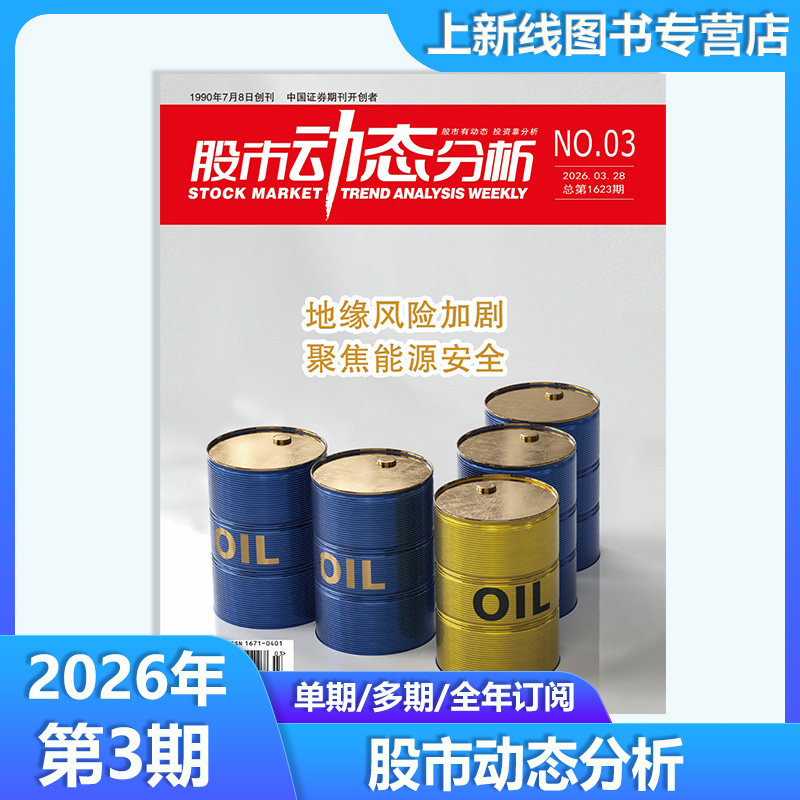 2026年3月 现货正版 股市动态分析杂志2026年3/1月25年12期任选订阅 投资策略 上市公司信息股市行情分析机构理财个股数据动态精选