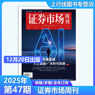 正版 1期任选订阅每期寄证券市场周刊47期 证券市场周刊杂志2025年12月27日第48 商业财经投资股票股息基金理财 第48期现货