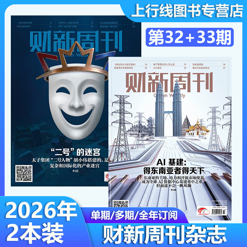 新第25+24期 现货正版 财新周刊杂志2026年6月29日第25/24/23/22/21-1期穿透太子集团 AI投资 财经新闻时政热点追踪财经财新杂志