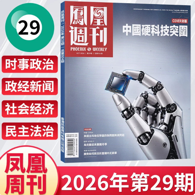 29期现货 凤凰周刊杂志2026年全年/半年订阅第1-36期26年10月15日第29期 新闻时事资讯社会热点类杂志财经人物军事国际历史文化