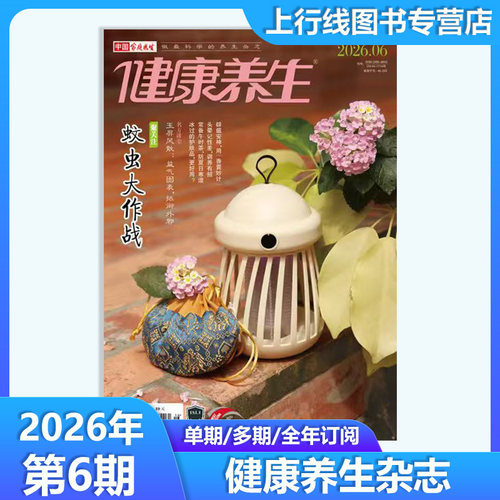 2026年6月现货正版 健康养生杂志2026年6-1月/25年12-1月任选订阅 吃火锅红红火火保健医学家庭医生健康养生杂志邮号代号:46-222