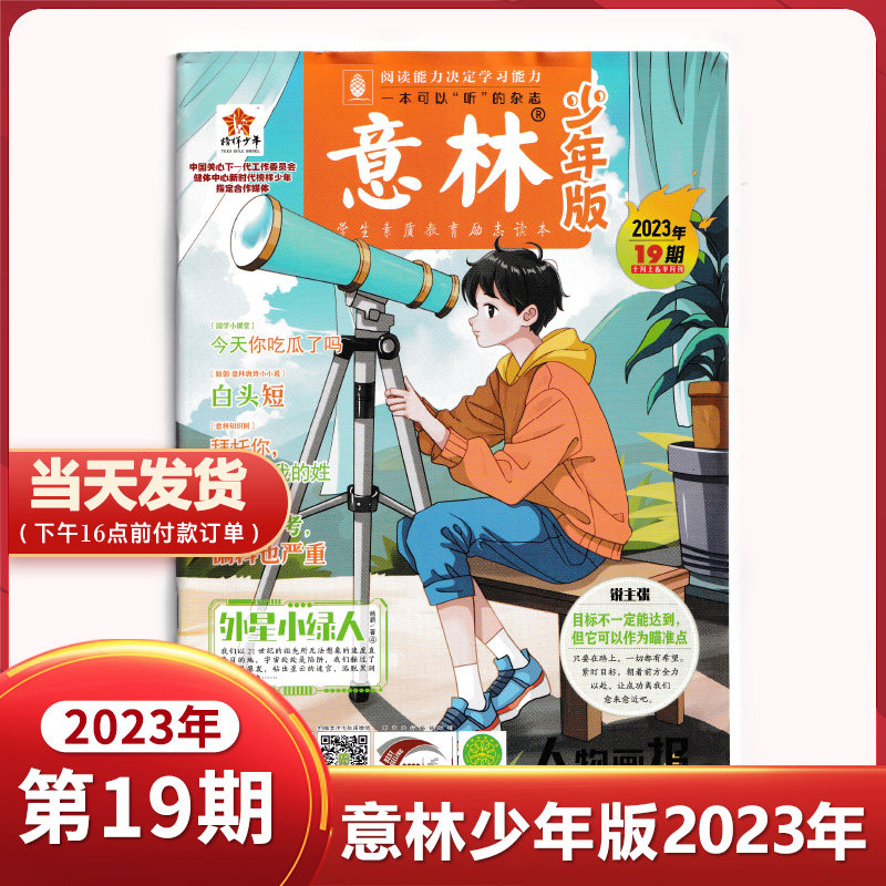意林少年版杂2023年19期十月上&半月刊 学生素质教育励志读本，一本可以“听”的杂志，大师高考，偏科也严重使用感如何?
