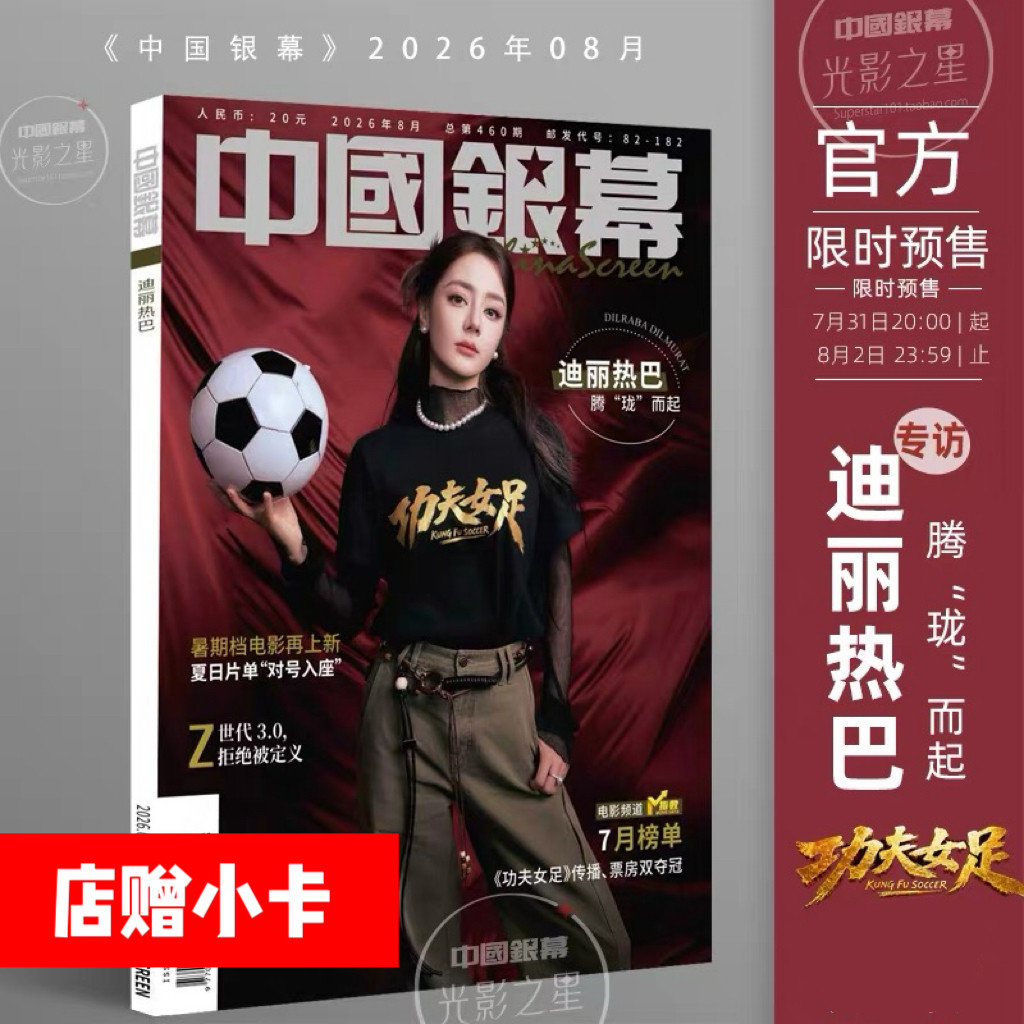功夫女足迪丽热巴+店赠小卡】正版 中国银幕杂志2026年8月 迪丽热巴 腾珑而起 中国银幕光影之星 迪丽热巴+内页专访 计入销量