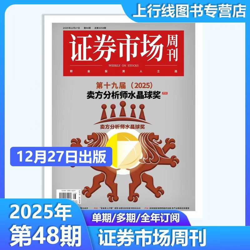 第46期现货】正版 证券市场周刊杂志2025年12月13日第46/45/44-1期任选订阅每期寄证券市场周刊45期 商业财经投资股票股息基金理财