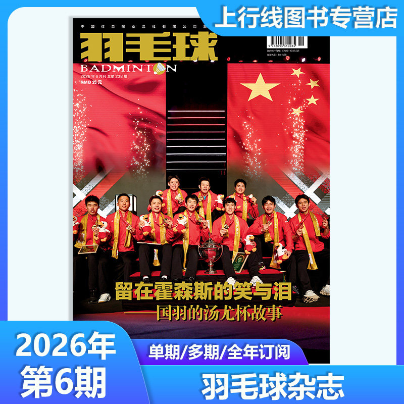 2026年6月 正版 羽毛球杂志2026年6/5-1月 蔡赟/傅海峰/林丹/鲍春来 乔纳坦/石宇奇/贾一凡/陆光祖/刘圣书/谭宁陈雨菲 赠海报