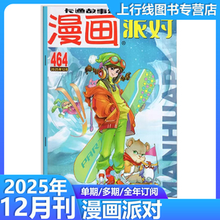 漫画派对杂志2025年11月第464 463 大话降龙 正版 星太奇漫画派对 阿衰 现货 卡通故事幽默大派对爆笑 12月第464期 450期任选订阅