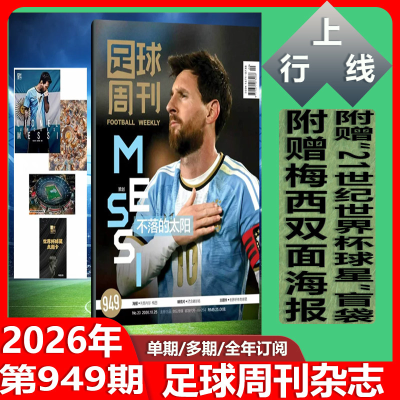 正版949/948/947/946/945期 西卷美加墨足球周刊杂志2026年10月第20期949期不落的太阳 拯救行动 完美大力神 赠海报/明信片/球星卡