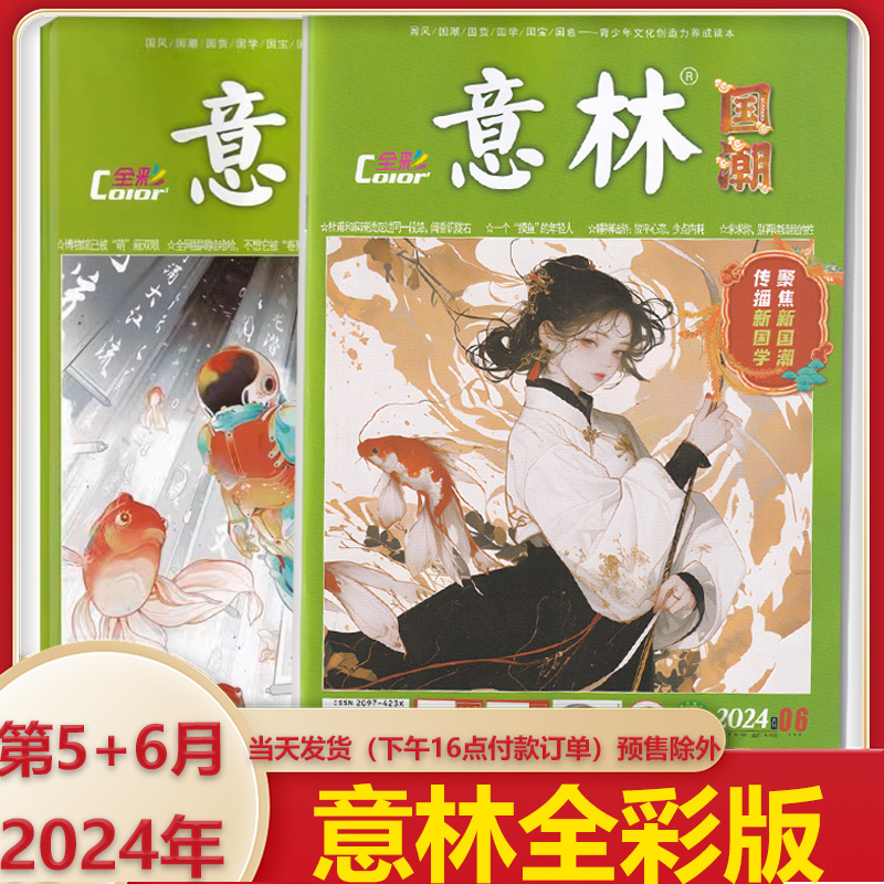 新上市2024年5+6月刊意林全彩版