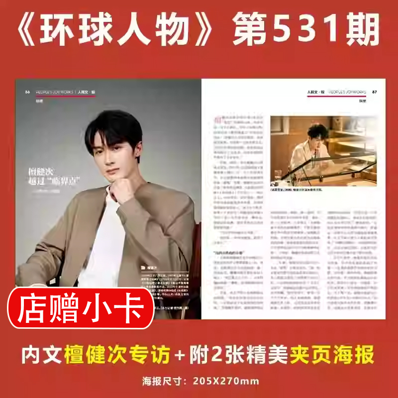 檀健次专访精美海报2张+店赠小卡