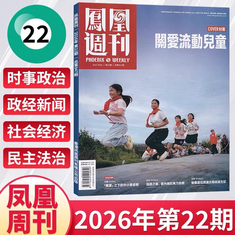 21期现货 凤凰周刊杂志2026年全年/半年订阅第1-36期26年7月25日第21期 新闻时事资讯社会热点类杂志财经人物军事国际历史文化人文