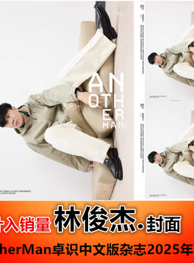 【林俊杰封面+内页大片】计入销量 正版 卓识杂志2025年8月 AnotherMan Issue11 /出色林俊杰内页杂志+报纸