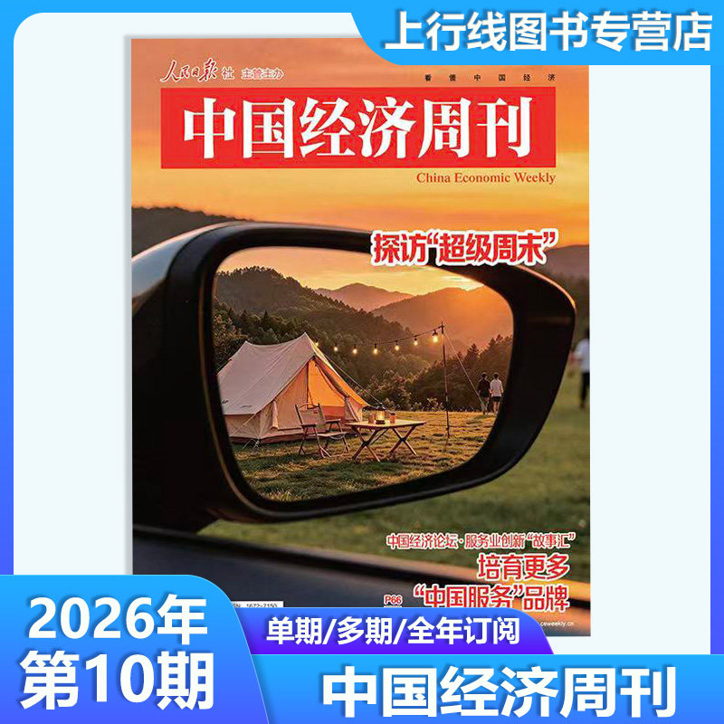 第8期 能源风暴冲击】 现货正版 中国经济周刊杂志2026年第7/6/5/4/3-1期任性 十五五投资 中国经济十问十答 商业财经知识新闻资讯