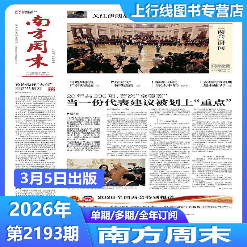 2026年3月5日现货正版 南方周末26年3月第2193/2192期任选订阅新年贺词不息新闻时事热点经济文化报刊初高中写作阅读优秀作文素材