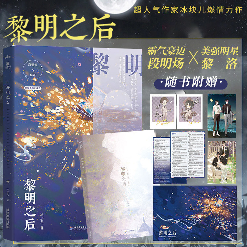 黎明之后 冰块儿 著 青春/言情/都市/轻小说文学 超人气作家冰块儿