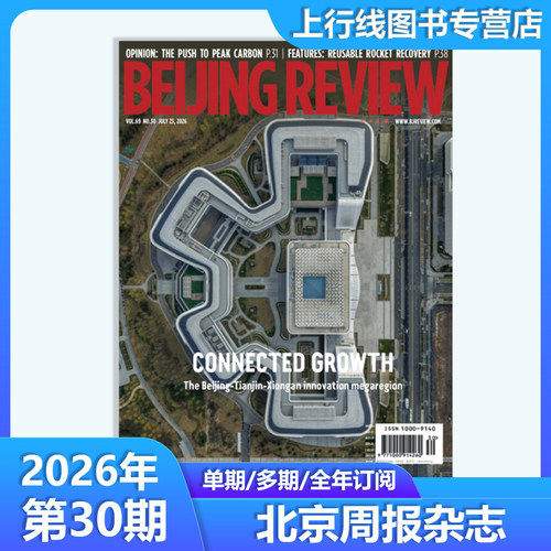 2026年第30期北京周报杂志