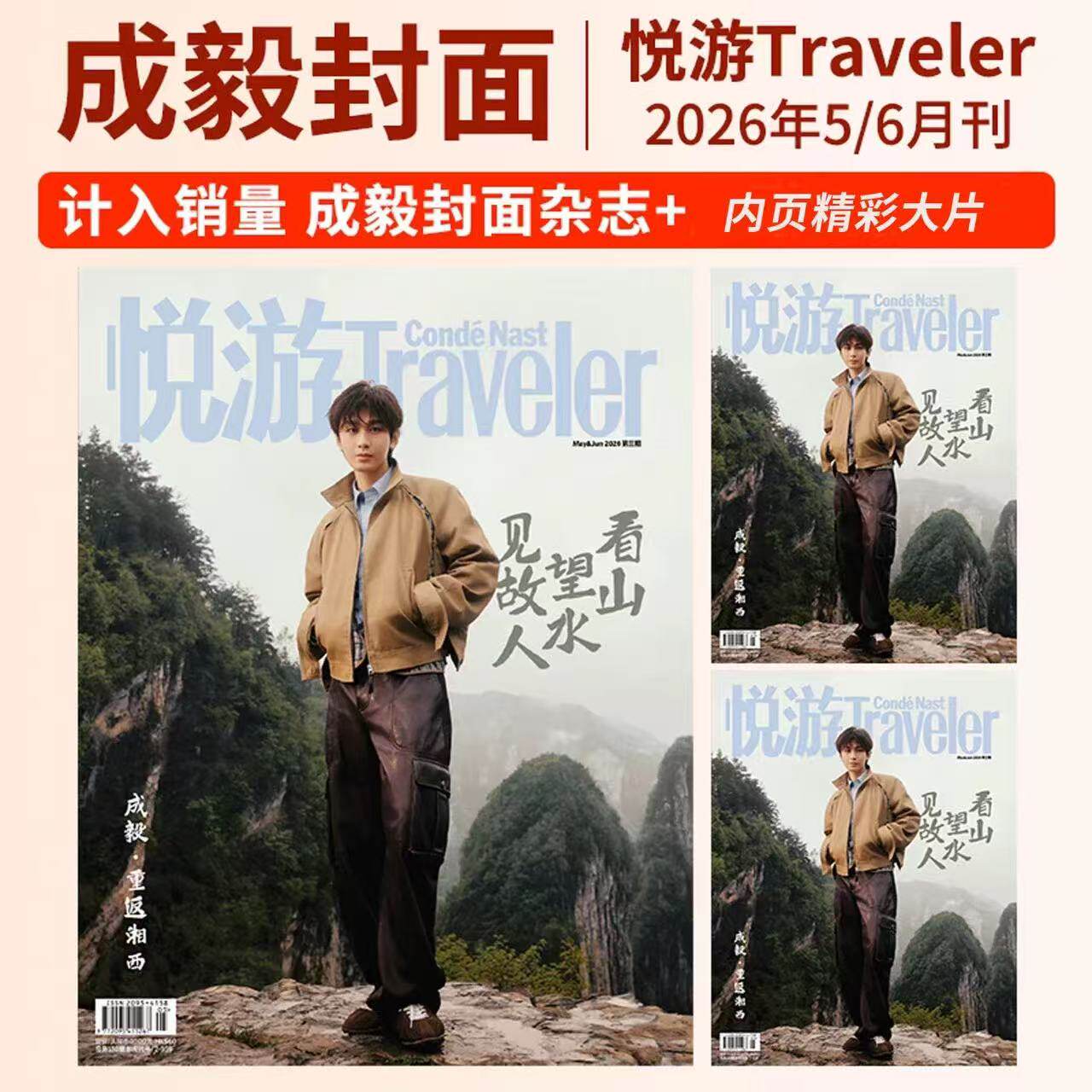 悦游 成毅封面+店赠小卡 悦游高端旅游杂志2026年5-6月刊 成毅内页大片 服饰潮流美妆穿衣搭配明星刊