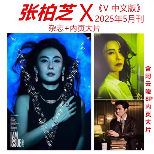 现货正版  张柏芝封面+店赠2张小卡】计入销量 V中文版5月 张柏芝封面 阿云嘎8P内页大片 时尚潮流明星期刊