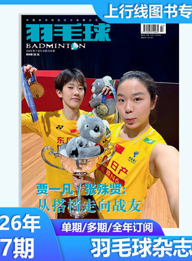 羽毛球杂志2026年7月附赠海报
