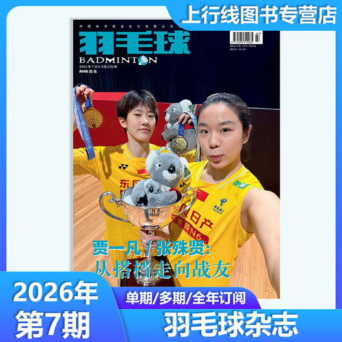 羽毛球杂志2026年7月附赠海报