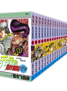 现货正版 乔乔的奇妙冒险1~28~47单册任选 星尘斗士JOJO无删减中文简体 荒木飞吕彦 日本热血漫画书 星尘斗士 乔乔的奇妙冒险46/47