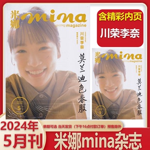 6月期 米娜mina杂志2024年5 包邮 日系潮流美容时尚 12月 全年 川荣李奈封面单期可选 半年订阅 2023年1 女性服饰搭配技巧书籍