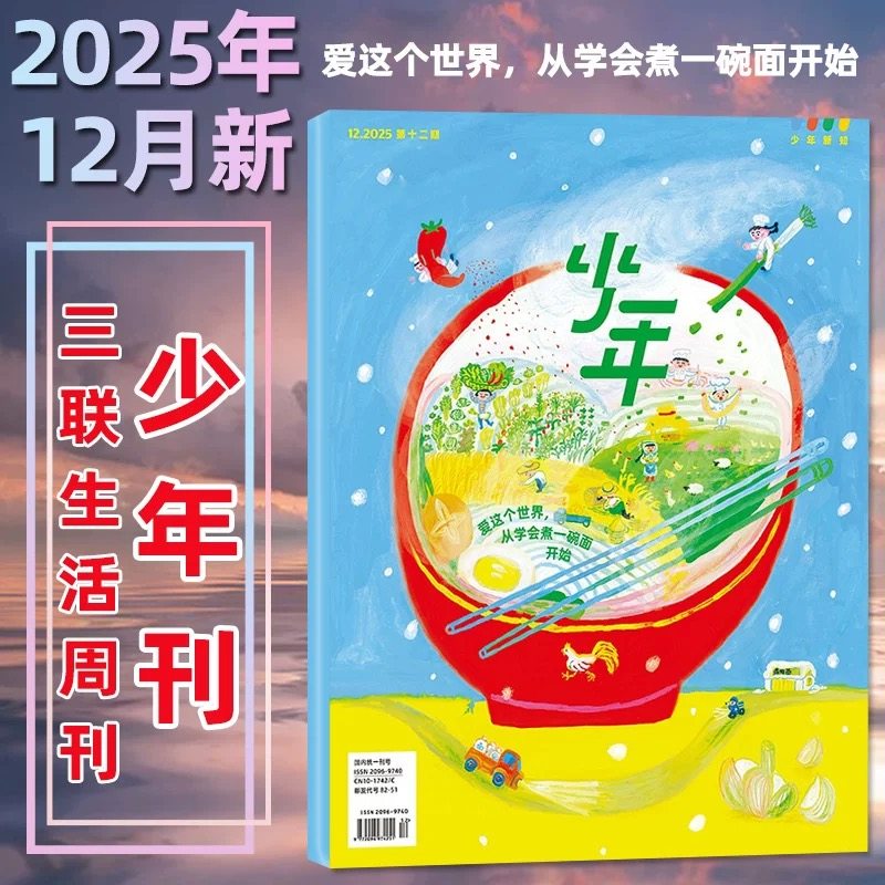 2025少年三联生活周刊少年新知