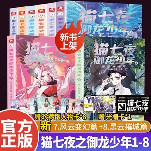奇喵君故事 8册 正版 儿童少年文学 故事书少年奇幻冒险 1册 猫七夜之御龙少年8 故事书 现货1