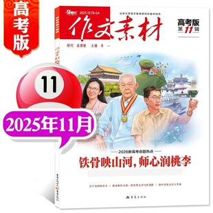 正版 作文素材高考 2025年11 1月订阅任选高中语文阅读考试作文学霸满分高考写作大全高三写作中文素材教材期刊 高中版 11月现货