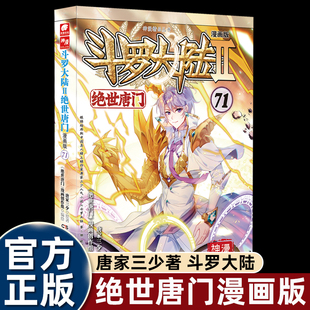 未完结 1册任选系列 唐家三少斗罗大陆第二部漫画畅销书籍非小说绝世唐门漫画 官方斗罗大陆2绝世唐门漫画书全套全集71 第71册