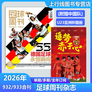 现货正版 932/933/931期足球周刊930/929期 足球周刊杂志2026年1月第931期佩得里封面赠球星卡/海报/明信片神枪手增刊球迷足球杂志