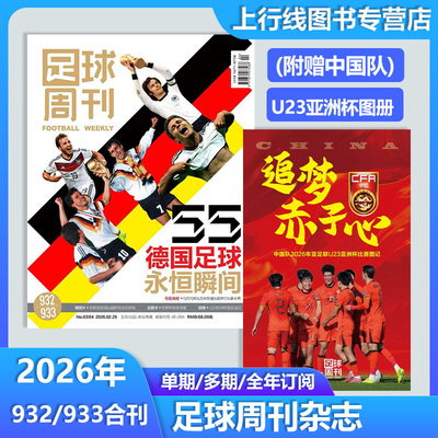 足球周刊杂志2026年总931期现货