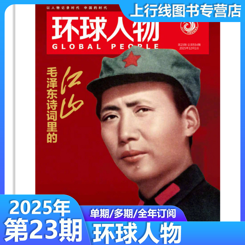 环球人物杂志2025年第23期