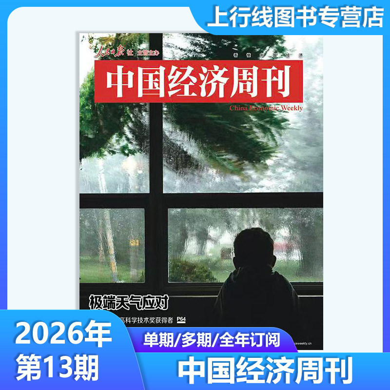 第13期现货正版 中国经济周刊杂志2026年6月第13/12/11/10/9/8-1期任选订阅  新闻时政热点追踪中国经济形势报道财经新闻经济报道