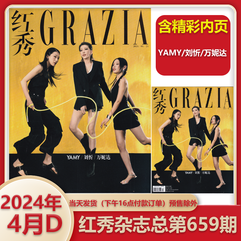 GRAZIA红秀杂志2024年4月D