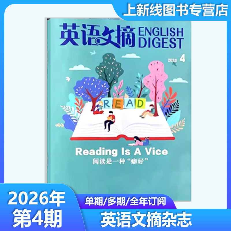 4月正版 英语文摘杂志2026年4-1月/2025年第12/11-1期任选订阅 英语阅读 扫码音频 雅思托福考研学习大学英语四六级考研辅导书