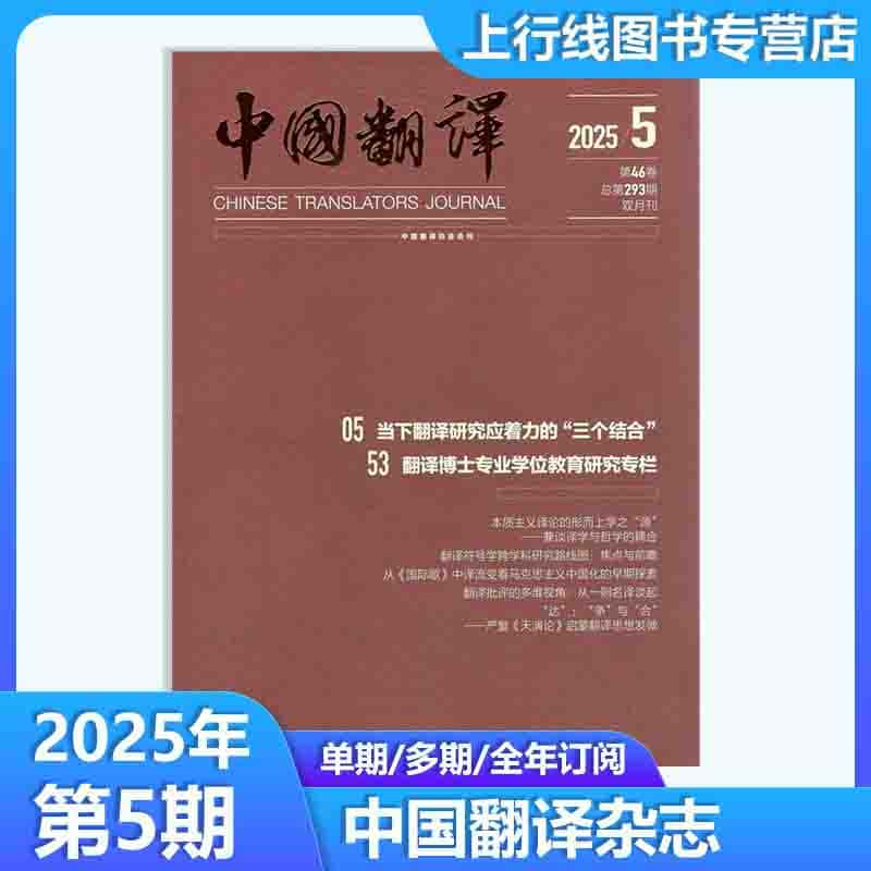 中国翻译2025年第5期可全年订阅
