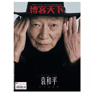 现货正版 计入销量 博客天下杂志2026年1月第1期 袁和平 宝刀出鞘时