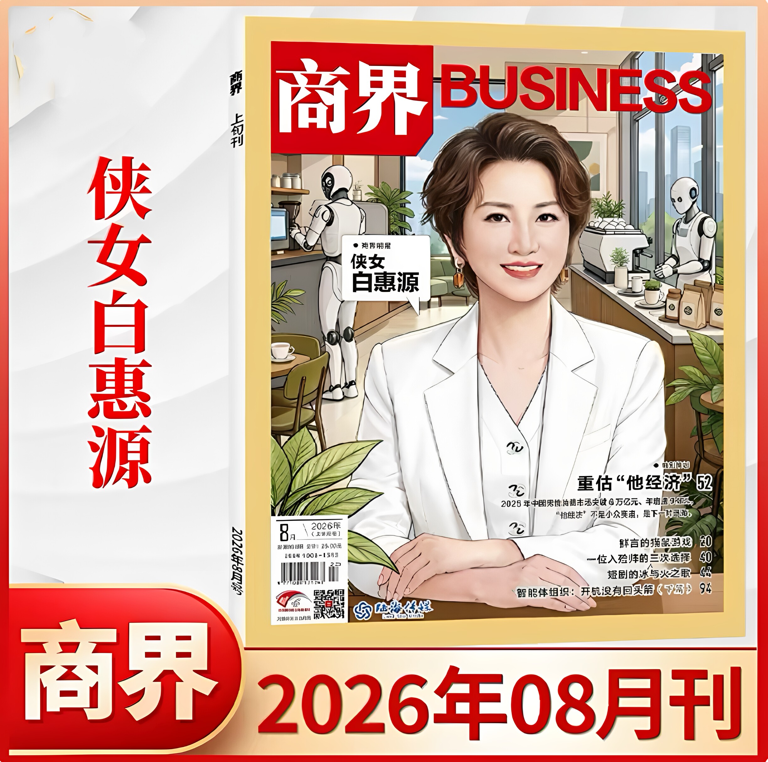 8月 侠女白惠源 】现货正版 商界杂志2026年8/7/6/5/4/3/2/1月25年任选中国互联网风云榜宗商业财经营销管理销售与市场金融商界