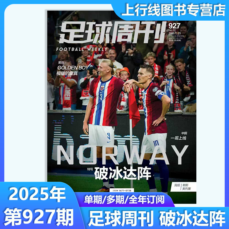 足球周刊杂志2025年总926期