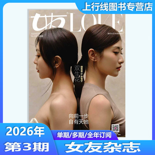 3月双生花】现货正版 计入销量LOVE女友杂志2026年3/2/1月万鹏胡静25年12-1月任选 韩竞德黄龄徐海乔海陆杨蓉管乐宋伊人刘恋李思思