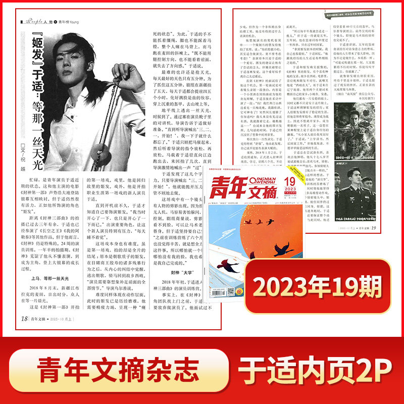 于适内页2P】青年文摘杂志 2023年10月上 第19期 于适内页2P怎么样,好用不?