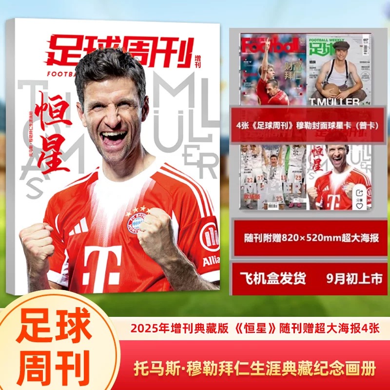 托马斯·穆勒拜仁生涯典藏纪念画