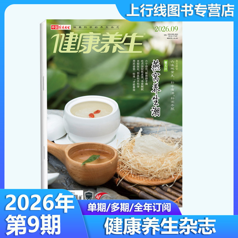2026年9月现货正版 健康养生杂志2026年9/8-1月/25年12-1月任选订阅 吃火锅红红火火保健医学家庭医生健康养生杂志邮号代号:46-222图片