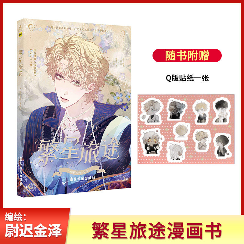 繁星旅途漫画书  尉迟金泽编绘 原名沉溺于你的光芒舒云×佟阳快看APP连载漫画书都市青春校园言情快看漫画人气值45亿 167万人关注怎么看?