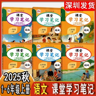 课后复习 语文课前预习 课堂助力辅导无忧教材同步 沈阳出版 深圳发货 2025秋课堂学习笔记 社 语文654321年级上册