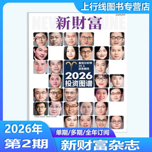 现货正版 新财富杂志2026年2/1月投资图谱证券研究行业价值报告25年12-1月任选新财富创富榜财经商业证券股市新闻时事投资财经杂志