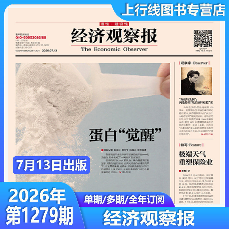 5月11日出版1270期 现货正版 经济观察报2026年5月11日第1270/1269/1268-1232期任选订阅 中国经济形势报道财经新闻实事经济观察报