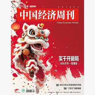 2026年第1期实干开新局 现货正版 中国经济周刊杂志 第24-1期任选 交汇25-26从决胜到开局中国经济十问十答 商业财经知识新闻资讯