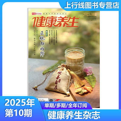 10月】现货 健康养生杂志2025年10/9/8/7-1月任选订阅中国人的酒道选道地药材保健医学家庭医生健康养生杂志邮号代号:46-222